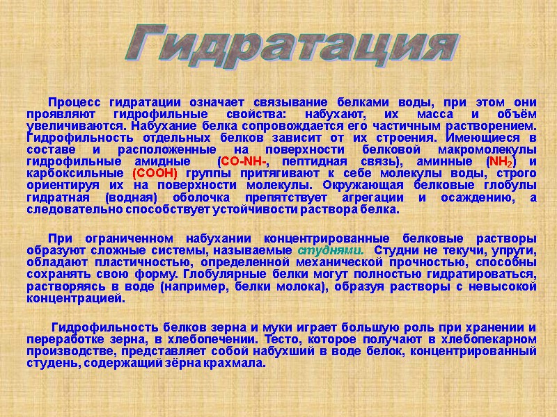 Процесс гидратации означает связывание белками воды, при этом они проявляют гидрофильные свойства: набухают, их